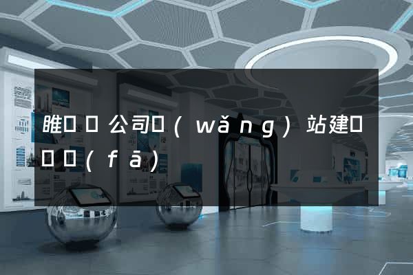 睢寧縣公司網(wǎng)站建設開發(fā)
