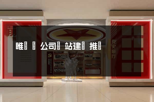 睢寧縣公司網站建設推廣