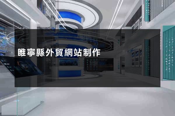 睢寧縣外貿網站制作