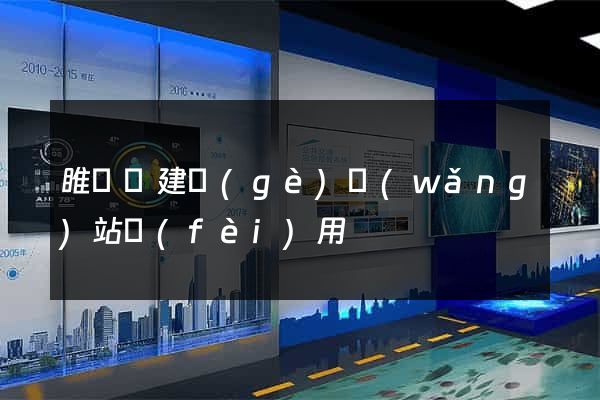 睢寧縣建個(gè)網(wǎng)站費(fèi)用