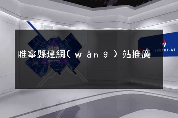 睢寧縣建網(wǎng)站推廣