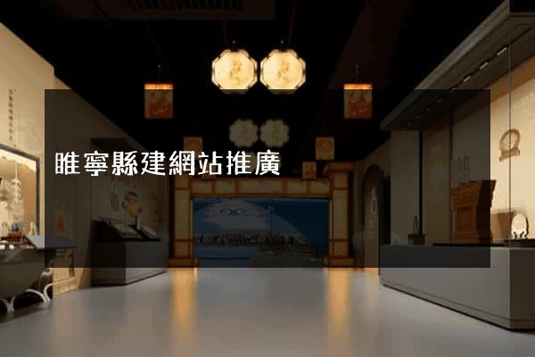 睢寧縣建網站推廣