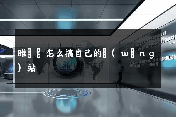 睢寧縣怎么搞自己的網(wǎng)站