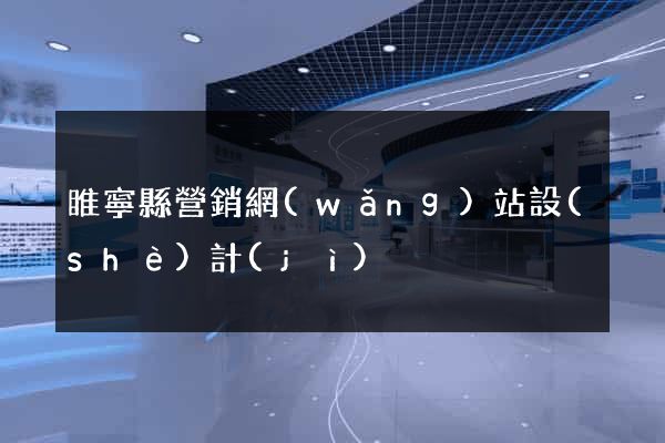 睢寧縣營銷網(wǎng)站設(shè)計(jì)