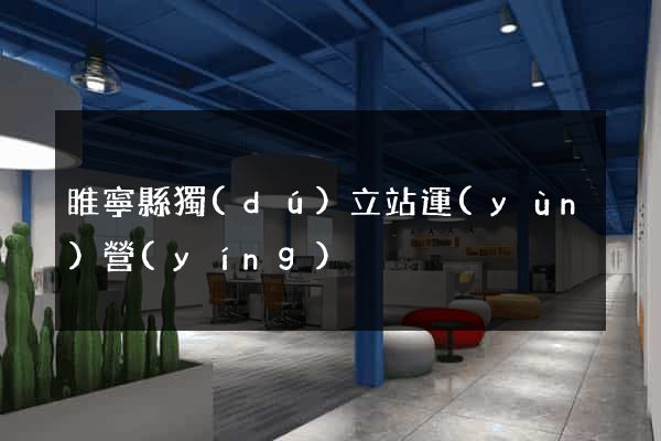 睢寧縣獨(dú)立站運(yùn)營(yíng)