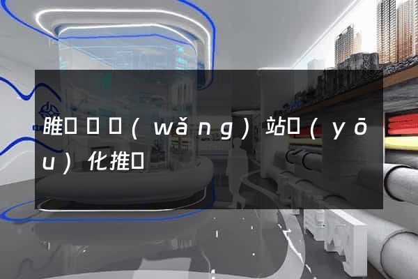 睢寧縣網(wǎng)站優(yōu)化推廣