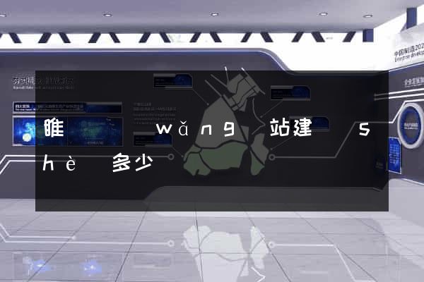 睢寧縣網(wǎng)站建設(shè)多少錢