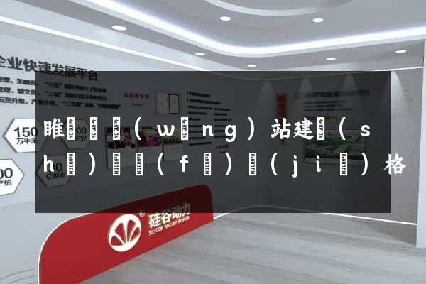 睢寧縣網(wǎng)站建設(shè)開發(fā)價(jià)格