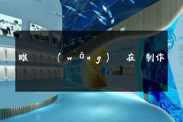 睢寧縣網(wǎng)頁在線制作