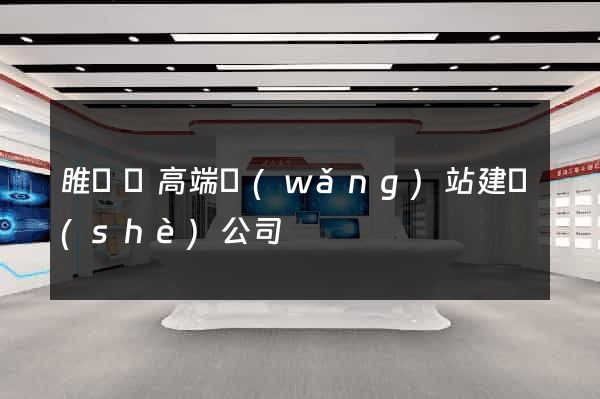 睢寧縣高端網(wǎng)站建設(shè)公司