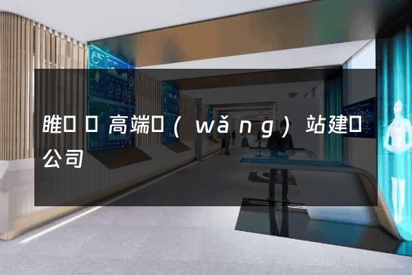 睢寧縣高端網(wǎng)站建設公司
