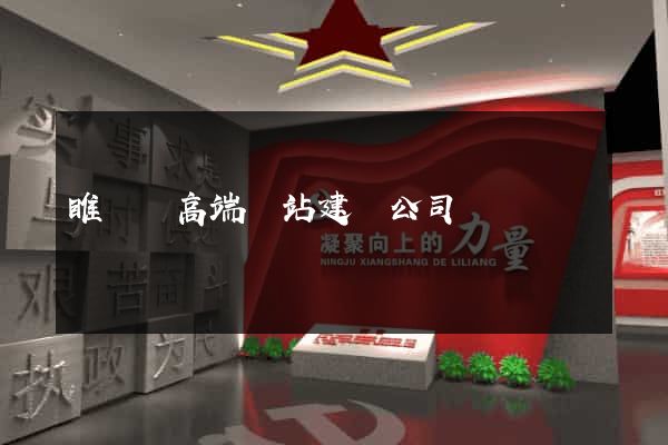 睢寧縣高端網站建設公司