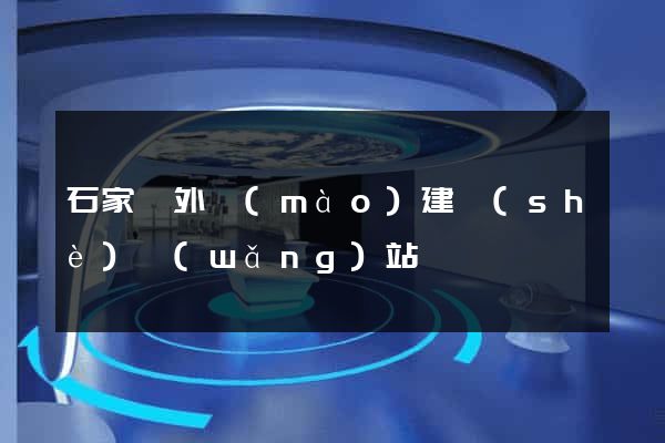 石家莊外貿(mào)建設(shè)網(wǎng)站
