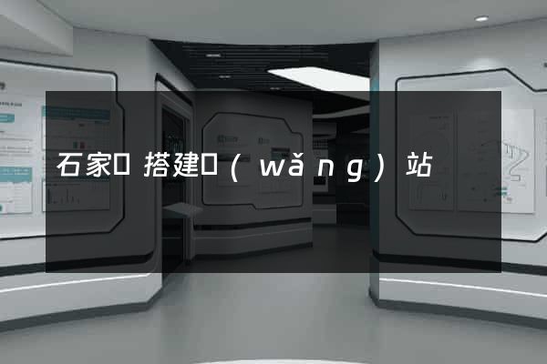 石家莊搭建網(wǎng)站