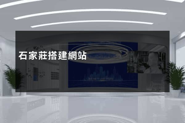 石家莊搭建網站