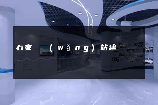 石家莊網(wǎng)站建設