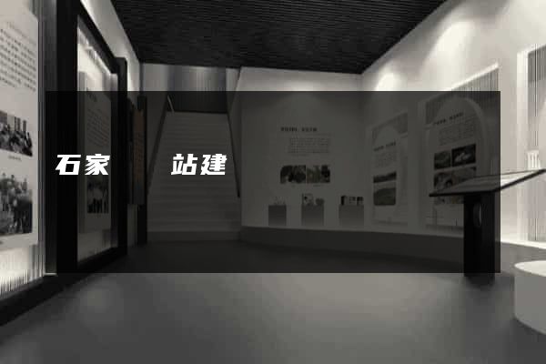 石家莊網站建設