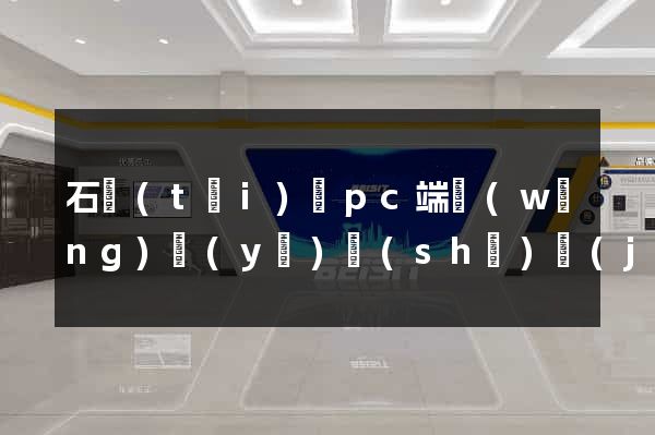 石臺(tái)縣pc端網(wǎng)頁(yè)設(shè)計(jì)公司