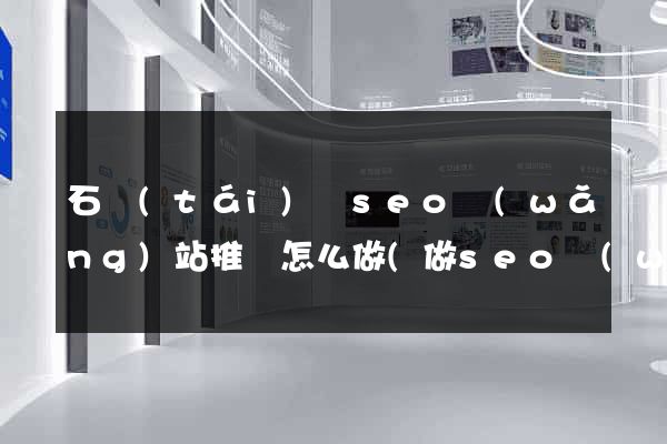 石臺(tái)縣seo網(wǎng)站推廣怎么做(做seo網(wǎng)站營(yíng)銷推廣)