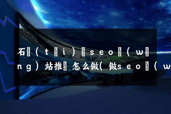 石臺(tái)縣seo網(wǎng)站推廣怎么做(做seo網(wǎng)站營銷推廣)
