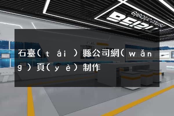 石臺(tái)縣公司網(wǎng)頁(yè)制作