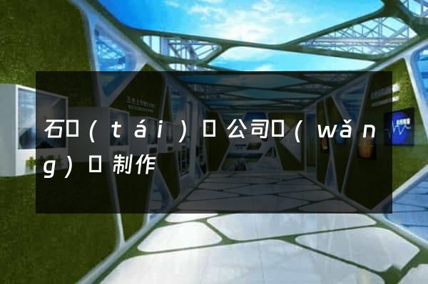 石臺(tái)縣公司網(wǎng)頁制作