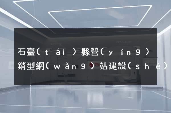 石臺(tái)縣營(yíng)銷型網(wǎng)站建設(shè)