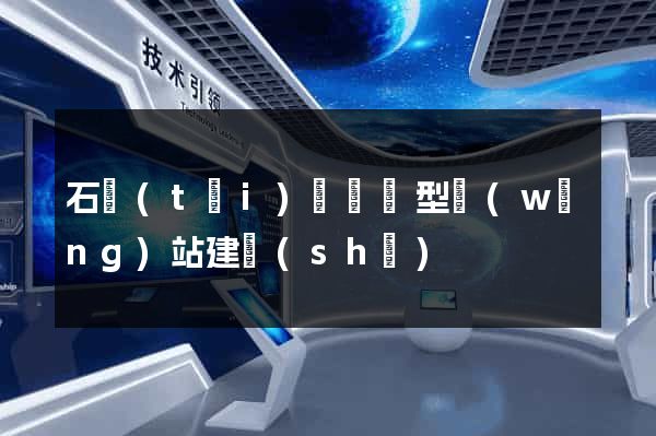 石臺(tái)縣營銷型網(wǎng)站建設(shè)