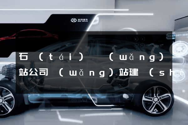 石臺(tái)縣網(wǎng)站公司網(wǎng)站建設(shè)