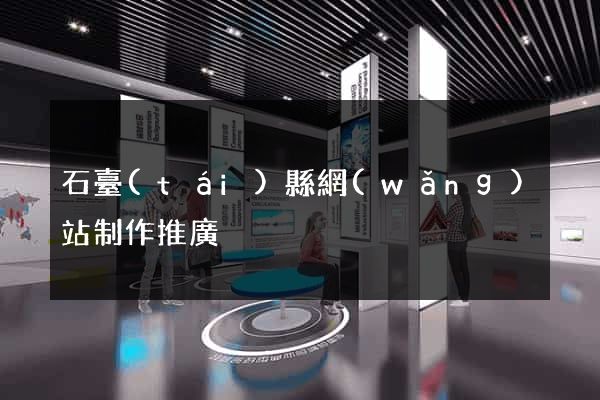 石臺(tái)縣網(wǎng)站制作推廣