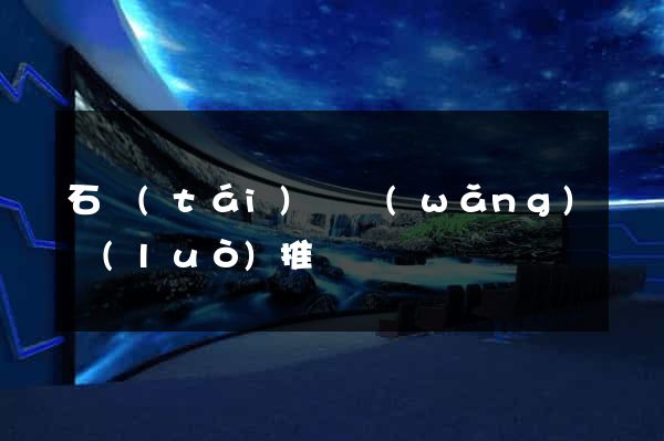 石臺(tái)縣網(wǎng)絡(luò)推廣