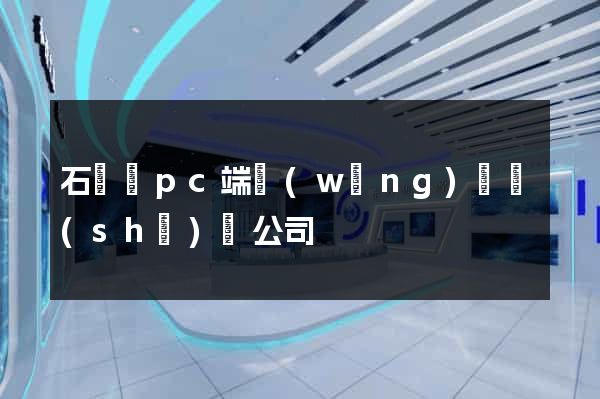 石臺縣pc端網(wǎng)頁設(shè)計公司