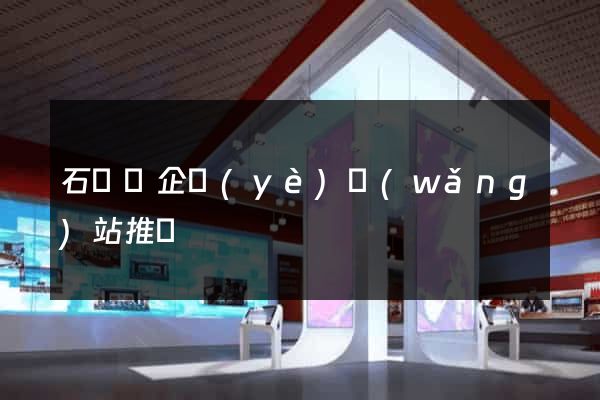 石臺縣企業(yè)網(wǎng)站推廣