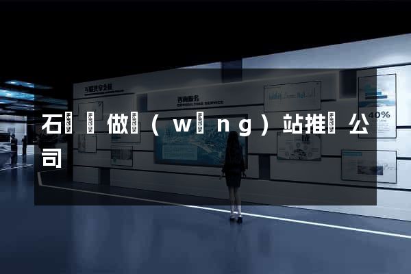 石臺縣做網(wǎng)站推廣公司