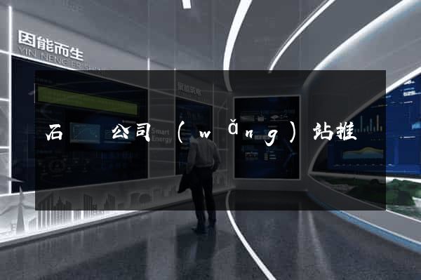 石臺縣公司網(wǎng)站推廣