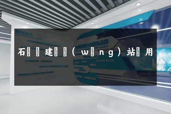 石臺縣建個網(wǎng)站費用