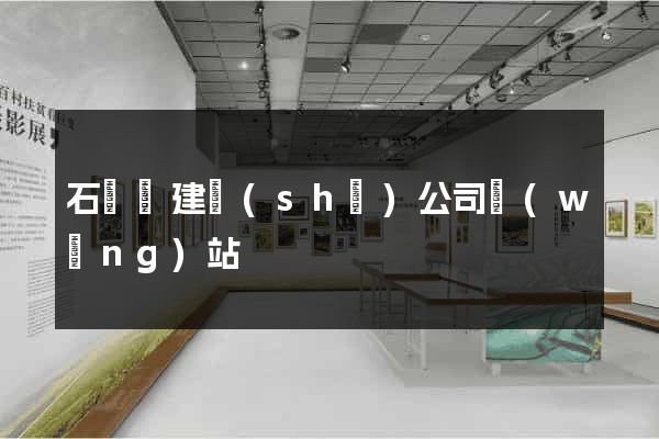 石臺縣建設(shè)公司網(wǎng)站