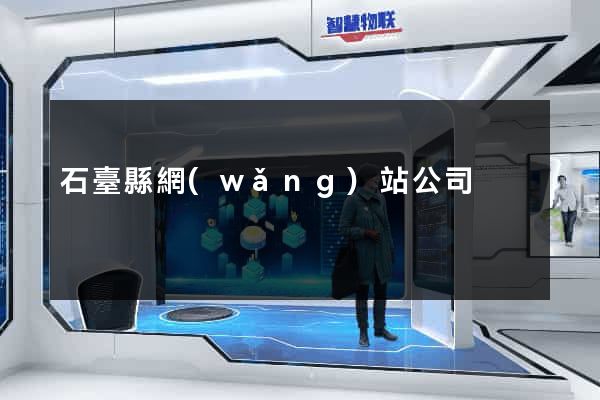 石臺縣網(wǎng)站公司
