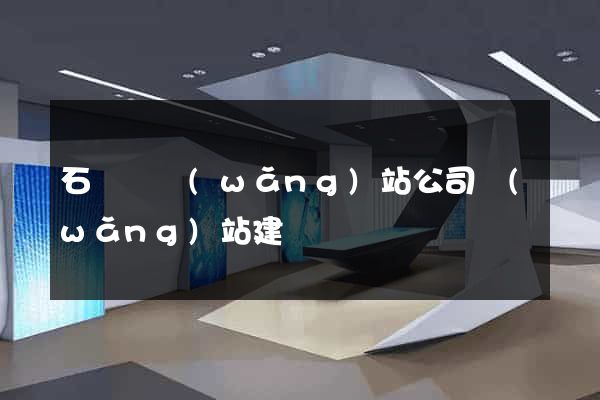 石臺縣網(wǎng)站公司網(wǎng)站建設