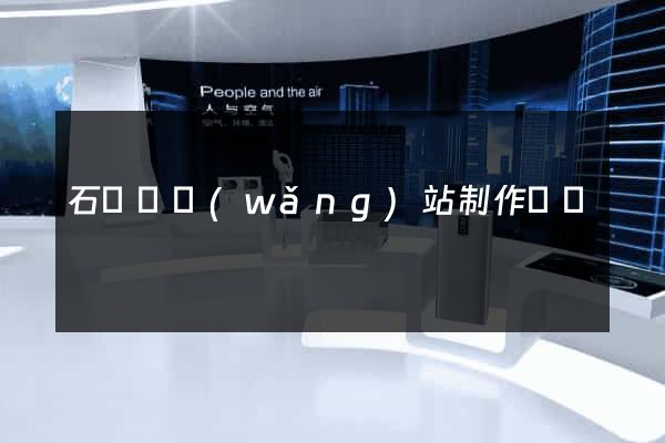 石臺縣網(wǎng)站制作報價