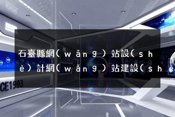 石臺縣網(wǎng)站設(shè)計網(wǎng)站建設(shè)