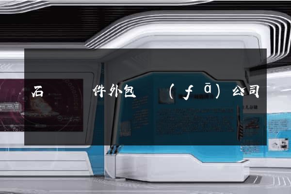 石臺縣軟件外包開發(fā)公司