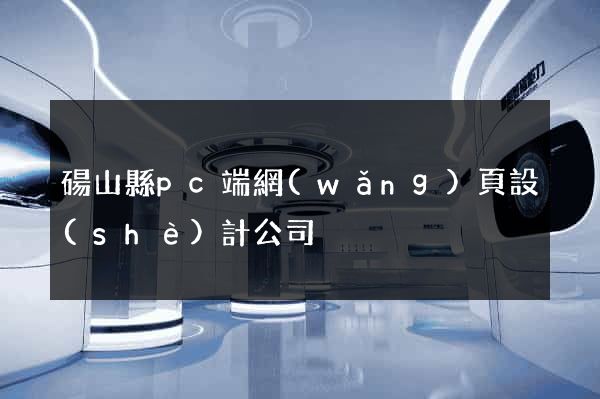 碭山縣pc端網(wǎng)頁設(shè)計公司