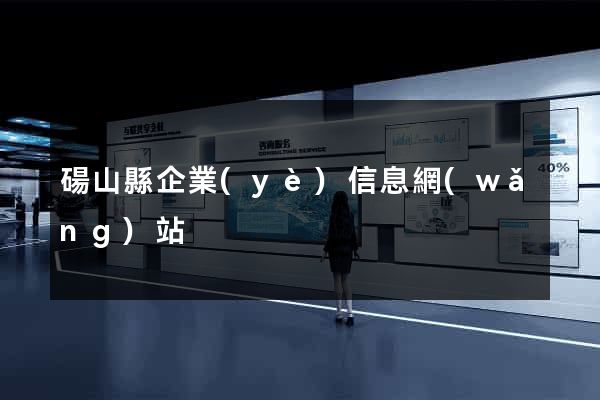 碭山縣企業(yè)信息網(wǎng)站