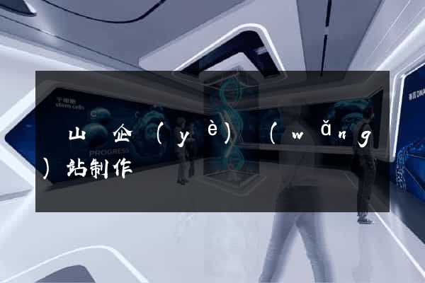 碭山縣企業(yè)網(wǎng)站制作
