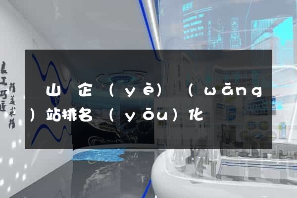 碭山縣企業(yè)網(wǎng)站排名優(yōu)化