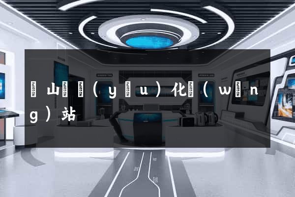 碭山縣優(yōu)化網(wǎng)站