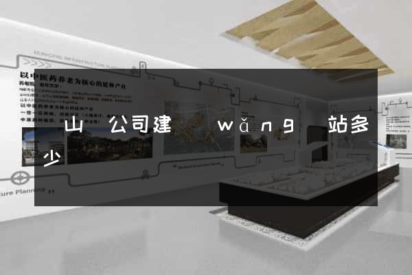 碭山縣公司建網(wǎng)站多少錢