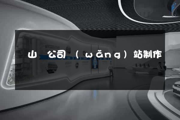 碭山縣公司網(wǎng)站制作