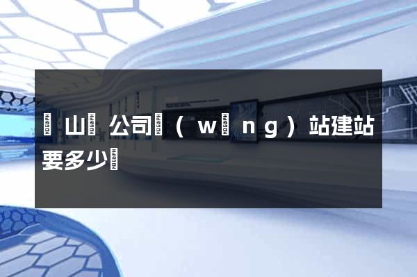 碭山縣公司網(wǎng)站建站要多少錢